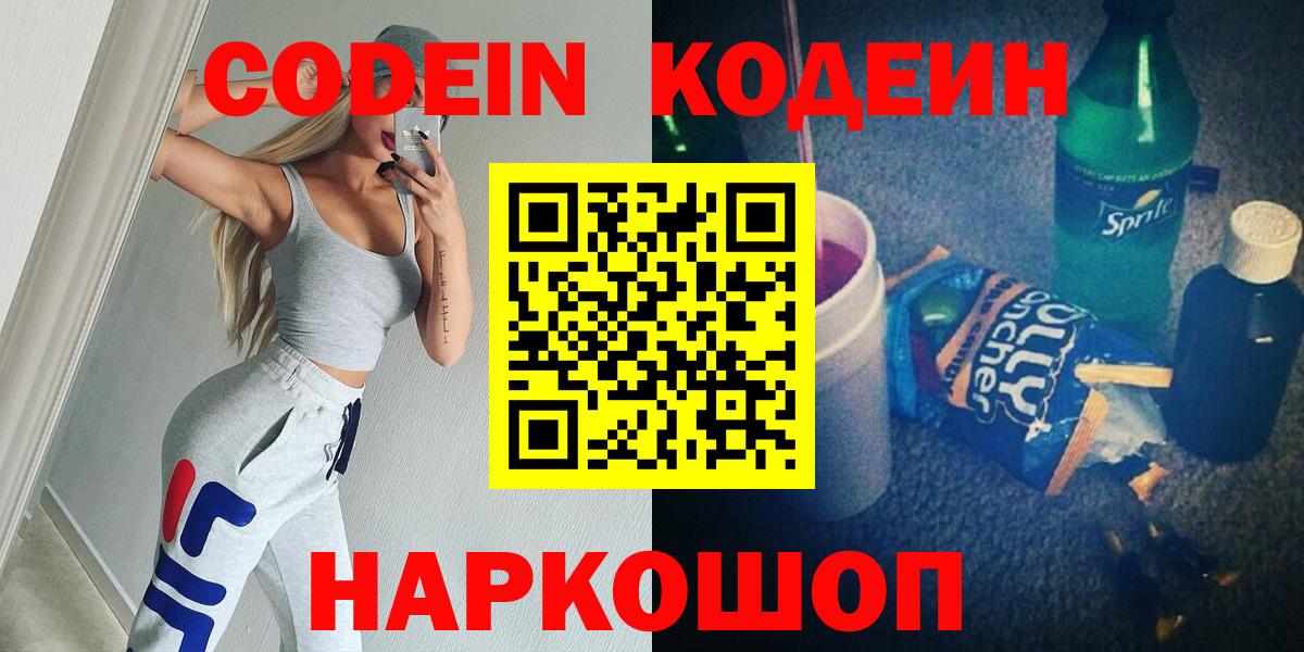 Кодеин Purple Drank  Кодеин напиток Lean (лин)  Вход с VPN  Керчь 